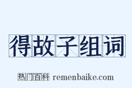 得故子组词是什么意思的图片